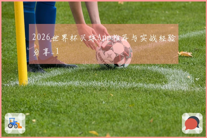 2026世界杯买球App推荐与实战经验分享_1